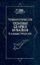 Технологические основы сварки и пайки в авиастроении: Учебник для ВУЗов / Под рд. Фпролова В.А., Фролов В.А. и др. 