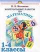 Контрольные работы по математике. 1- 4 классы - (Родничок), Истомина Д. 