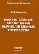 Микросхемные аналоговые вычислительные устройства (Серия "Промышленная автоматика"), Морозов В.П. 