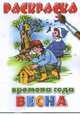 Времена года/весна. Раскраска - (Серия: Учимся играя), Хилл Наполеон 