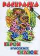 Герои русских сказок - (Раскраски для малышей(с цветными половинками)), 