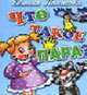 Что такое пара? - (Учимся играя), Панасова Е. 