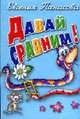Давай сравним! - (Учимся играя), Панасова Е. 