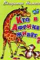 Кто в Африке живет?, Нижего В. 