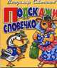 Подскажи словечко - (Серия: Учимся играя) (зеленая), Степанов В. 