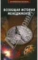 Всеобщая история менеджмента: Учебное пособие / Под общ. ред. И.И. Мазура - (Современное бизнес-образование), Мазур Иван Иванович, Шапиро Валерий Дмитриевич, Ольдерогге Наталия Георгиевна, Коротков Эдуард Михайлович, Поршнев Анатолий Георгиевич, Забродин Алексей Юрьевич 