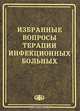 Избранные вопросы терапии инфекционных больных. Гриф УМО по медицинскому Образованию, Лобзин Юрий Владимирович, Болехан Василий Николаевич, Антонов Василий Степанович 