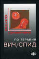 Краткий справочник по терапии ВИЧ/СПИД, Ю. В. Лобзин, В. М. Волжанин, Ю. И. Буланьков, Ю. А. Фомин 