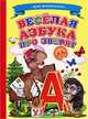 Веселая азбука про зверят - (Ладушки), Ольга Александрова 