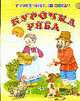 Курочка ряба. Учимся читать по слогам - (Ладушки(большие)) (картон), 