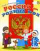 Россия - Родина моя - (Ладушки) [подароч.], Александрова О.А. 
