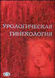 Урологическая гинекология. Практическое руководство для врачей, Цвелев Ю.В. 