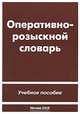 Словарь оперативно-розыскной деятельности (Серия "Библиотека оперативника (открытый фонд)"), Шумилов А.Ю., авт.-сост. 