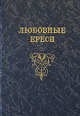 Любовные ереси. Из жизни российских рыцарей (Серия "Былой Петербург"), Гордин Михаил Аркадьевич 