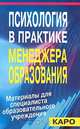 Психология в практике менеджера образования. Материалы для специалиста образовательного учреждения, В. В. Крыжко, Е. М. Павлютенков 