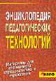 Энциклопедия педагогических технологий: Пособие для преподавателей, Колеченко А.К. 