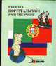 Русско-португальский разговорник, Копыл В.А. 