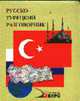 Русско-турецкий разговорник, Митина И. Е. 