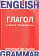 Глагол. Ключи к упражнениям - (English grammar), Эпштейн Г.А. 