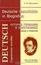 Deutsche Geschichte in Biografien: Wissenschaft und Kultur / История Германии в биографиях. Наука и культура, Л. И. Подгорная 