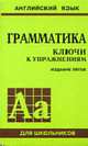 Грамматика. Ключи к упражнениям (К сборнику упражнений Ю.Б. Голицынского) - 6-е изд., Голицынский Ю.Б., Голицынская Н.А. 