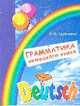 Грамматика немецкого языка для младшего школьного возраста, Трубицина О.И. 