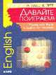 Давайте поиграем!: Игры на английском языке для всех., Паон М., Грет К. 