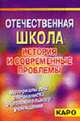 Отечественная школа. История и современные проблемы. Материалы для специалиста образовательного учреждения, Шевелев А.Н. 