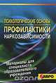 Психологические основы профилактической наркозависимости. Материалы для специалистов образовательных, О. П. Исакова 