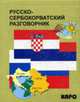 Русско-сербохорватский разговорник, Панова Е.А. 