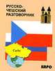 Русско-чешский разговорник, Сергиенко О.С. 