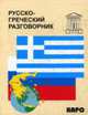 Русско-греческий разговорник, Николаенкова О.Н. 