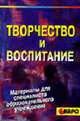 Творчество и воспитание. - (Серия: Материалы для специалиста образовательного учреждения), Аванесян И.Д. 