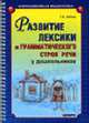 Развитие лексики и грамматического строя речи у дошкольников: Картотека заданий с усложнением. - (Серия: Коррекционная педагогика), Бойкова С.В. 