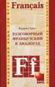 Разговорный ФРАНЦУЗСКИЙ в диалогах., Грет К. 