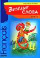 Веселые слова. Игры с французскими словами (Серия "Francais") Веселые слова, Хисматулина Н.В. 