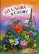 От слова к слову. Игры с французскими словами (Серия "Francais") Веселые слова, Хисматулина Н.В. 