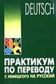 Практикум по переводу с немецкого на русский (Серия "Deutsch"), Гильченок Н.Л. 