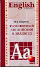 Conversational English in Dialogues = Разговорный английский в диалогах., Ширяева И.В. 