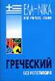 Греческий язык: Курс для начинающих: Учебное пособие (Серия "Мой учитель - книга"), Борисова А.Б. 