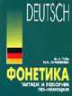 Фонетика. Читаем и говорим по-немецки: Учебник., Гузь М.Н., Ситникова И.О. 