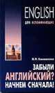 Забыли английский? Начнём сначала! Учебное пособие, Коноваленко Ж.Ф. 