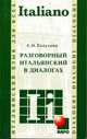 Разговорный итальянский в диалогах., Галузина С.О. 