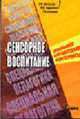 Сенсорное воспитание дошкольников с интеллектуальной недостаточностью. Учебно-методическое пособие. Серия "Специальная педагогика", Войлокова Е.Ф., Андрухович Ю.В., Ковалева Л.Ю. 