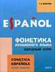 Фонетика испанского языка. Вводный курс: Учебное пособие для студентов высш.пед.заведений., Макарова Т.Н. 