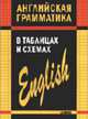 Английская грамматика в таблицах и схемах (Серия:'Иностранные языки в таблицах'), Кузьмин А.В. 