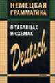 Немецкая грамматика в таблицах и схемах (Серия:'Иностранные языки в таблицах'), Тимофеева Е.А. 