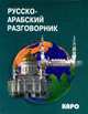 Русско-арабский разговорник., Васильцов В. 