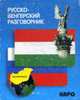 Русско-венгерский разговорник., Галузина С.О. 