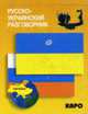 Русско-украинский разговорник., Назарова Л.В. 